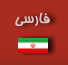 Farsi
