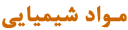 مواد شيميايي