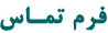 فرم تماس