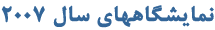 نمايشگاههاي سال 2007