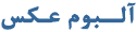آلبوم عکس