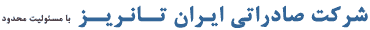 شرکت صادراتي ايران تانريز