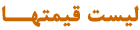 ليست قيمتها