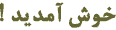 خوش آمديد